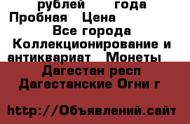 20 рублей 1992 года Пробная › Цена ­ 100 000 - Все города Коллекционирование и антиквариат » Монеты   . Дагестан респ.,Дагестанские Огни г.